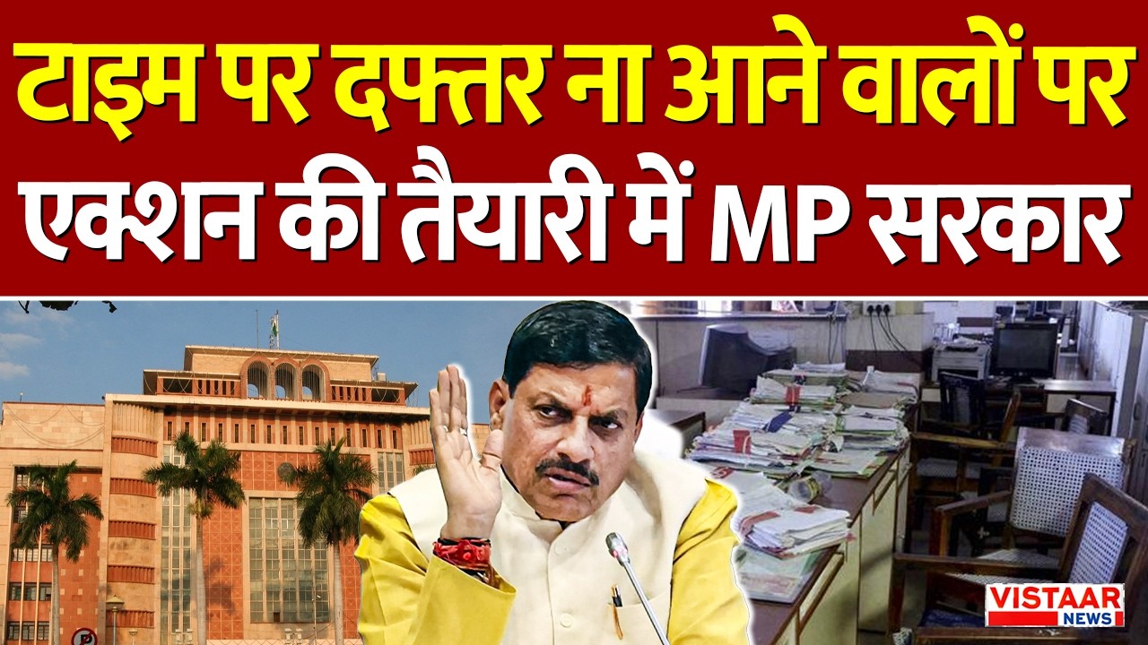 Time पर Office ना आने वालों पर एक्शन की तैयारी में MP सरकार | MP Govt | Govt Action
