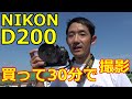 ジャンク撮り鉄 6820円 NIKON D200 購入30分で撮影！ファーストインプレッション