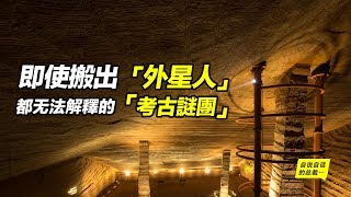 即使搬出「外星人」，都無法解釋的「考古謎團」 |自說自話的總裁