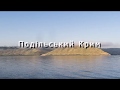 Дністер - Подільський  Крим