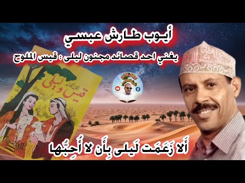 أيوب طارش إلا زعمت ليلى أن لا أحبها تسجيل نادر قصيدة قيس بن الملو ح 