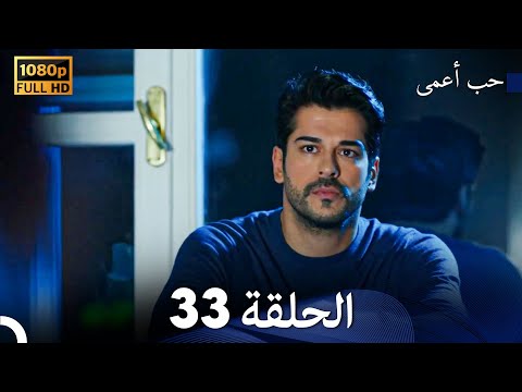 حب أعمى الحلقة 33 (Arabic Dubbing)