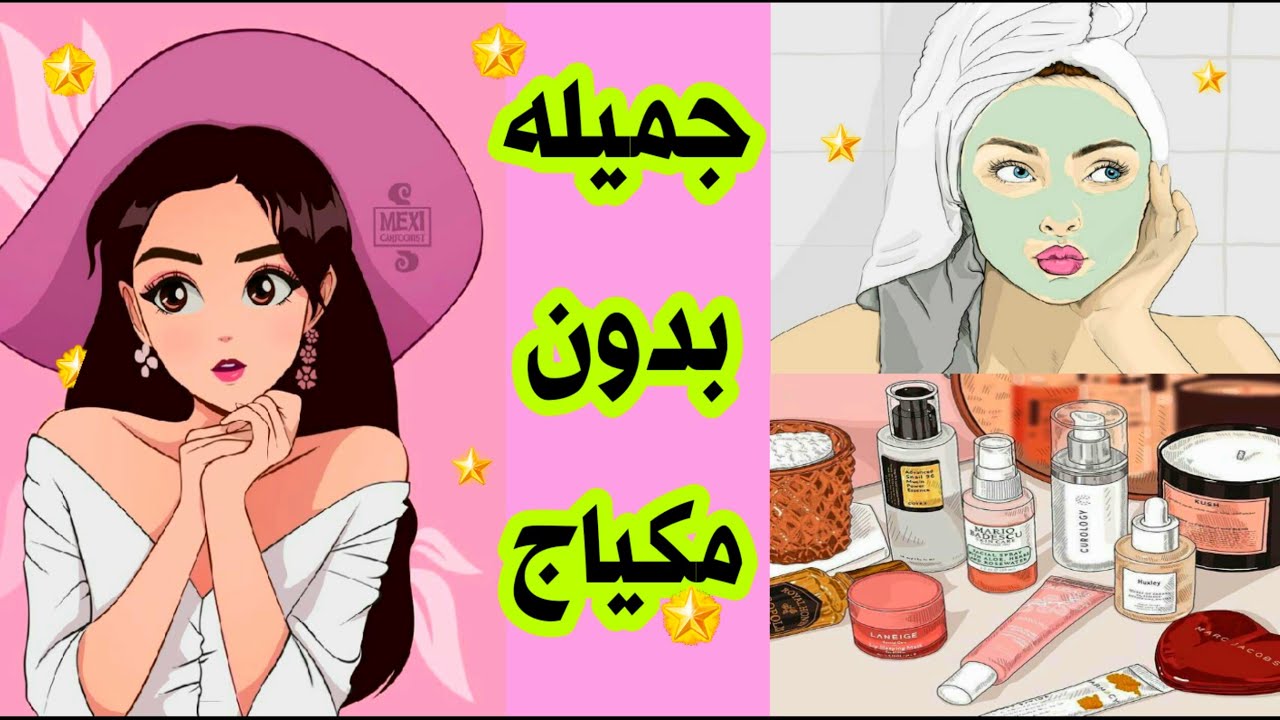 🌟يلابنات🌼كيف تكونين جميله بدون قطره مكياج💄بخطوات سهله وبسيطه💕لا يفوتكم💯
