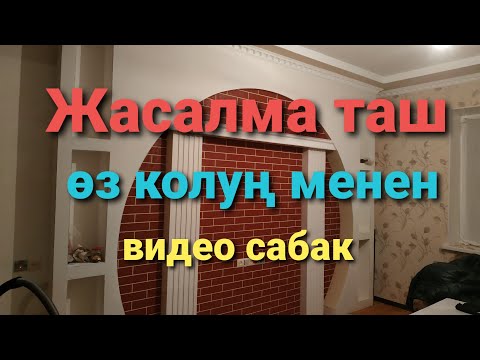 Video: Таштан жасалган панель: ички дубалдагы табигый жана жасалма таштан, муну өзү жасоо техникасы