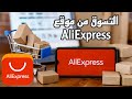طريقة الشراء من موقع  بالتفصيل استمتع بشراء المنتجات العالمية وبأسعار رخيصة جدا