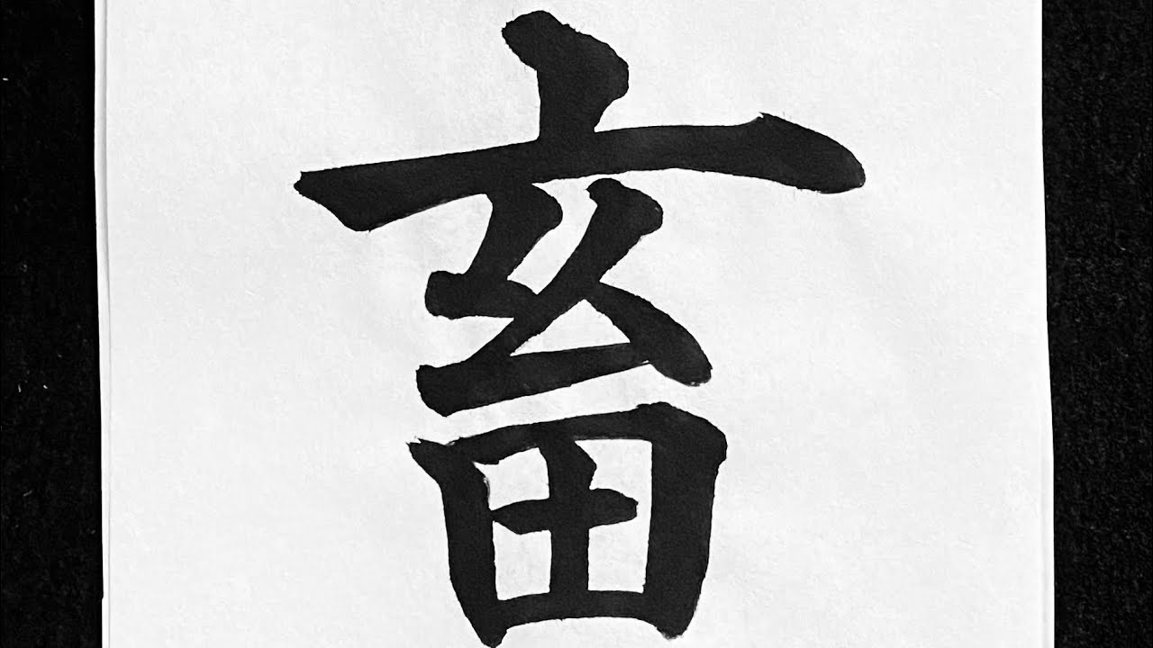 蓄の書き方 - YouTube
