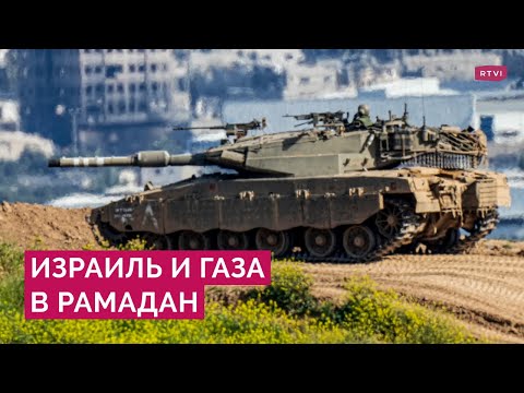 Что происходит в Израиле и секторе Газа в начале священного месяца Рамадан?