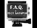 EKEN H9 F.A.Q. Ответы на вопросы, тест аккумуляторов.