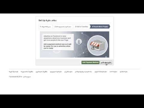 facebook გვერდის შექმნა და წაშლა