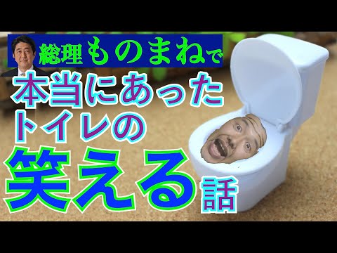 安倍晋三 ものまね芸人 【本当にあった笑える話】トイレの面白い話をサンドウィッチマン伊達ばりの安倍総理モノマネも交え、実写で再現してみた！byものまねチャンネル