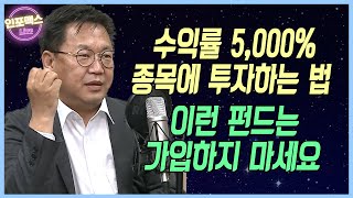 주식투자로 부자가 된 사람들의 공통점. 증권사는 돈 벌고 개인투자자들은 돈을 잃는 이유. 2021년 수익률이 마이너스인 개인들이 봐야 할 영상 [존리 메리츠자산운용 대표]