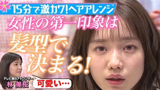 【弘中アナが㊙︎変身】15分で弘中アナが激変!?小顔に見えるヘアアレンジ裏ワザ見せます！