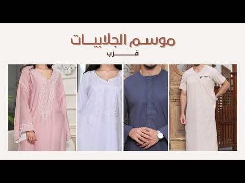 تشكيلة جلابيات نسائي و رجالي من اجود الخامات القطنية بألوان متنوعة في فروعنا و أونلاين حديقة القطن