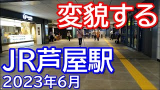 【再開発】変貌するJR芦屋駅