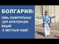 Семь вещей, которые изумляют иностранцев в Болгарии