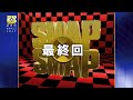 【最終回】SMAP×SMAP 2016年12月26日