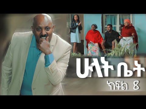 ሁለት ቤት አዲስ ተከታታይ ድራማ ክፍል 8 Hulet Bet New Comedy Series 