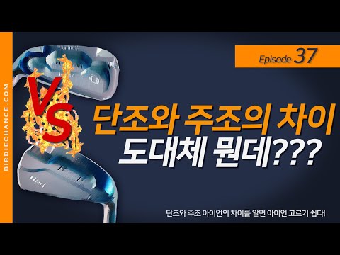 Episode #37. 단조와 주조의 차이는 무엇입니까? 다양한 측면에서 보는 둘의 차이점