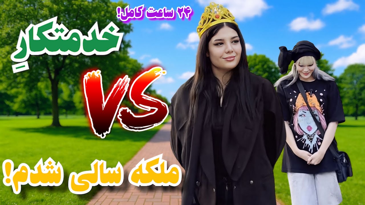 یک روز خدمتکارِ 