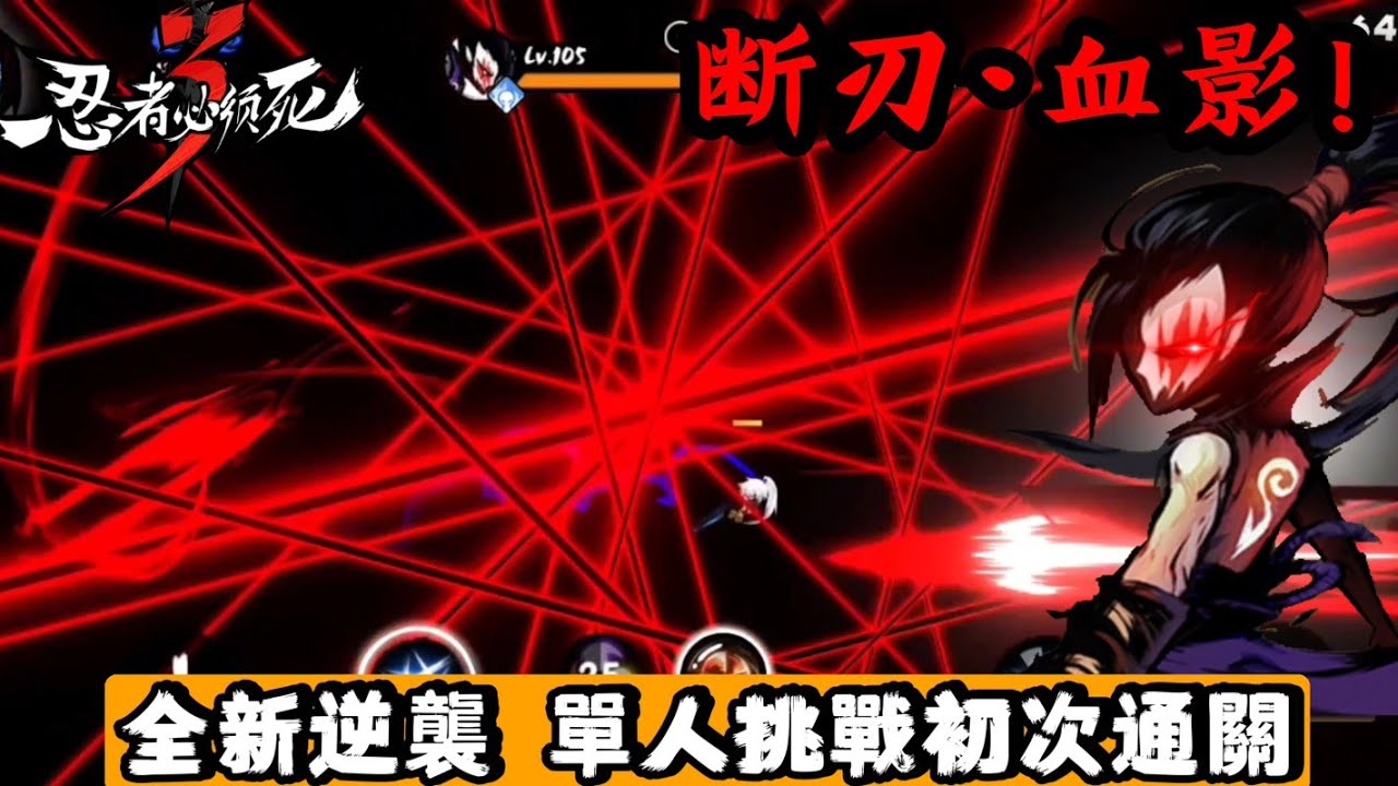 【忍者必須死3】戰鬥！爽！ [最新逆襲SS+]斷刃•血影 單人挑戰一命通關 | Ninja must die
