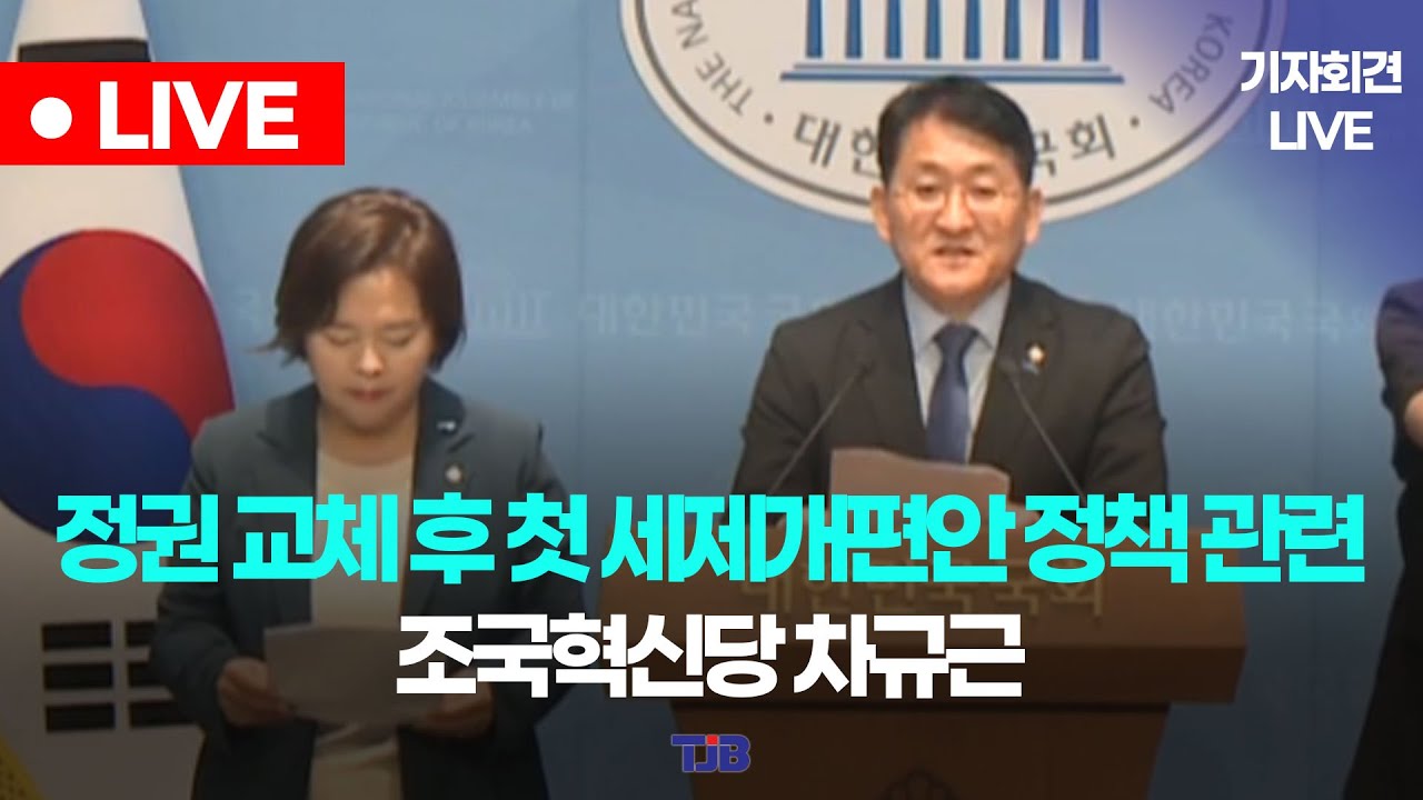 세제 개편안 관련 의견 조국혁신당 기자회견 - YouTube