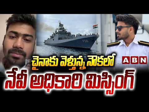 చైనాకు వెళ్తున్న నౌకలో నేవీ అధికారి మిస్సింగ్ | Navy Officer Missing | ABN Telugu - ABNTELUGUTV