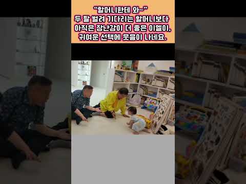 이엘아~” 두 <strong>팔</strong> 벌린 할머니보다  아직은 장난감이 더 좋은 이엘이!