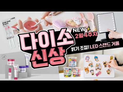 5,000원에 LED 스탠드거울 GET!🪞 터치해서 밝기 조절까지 가능💡다이소 신상 2월 4주차! 1탄🛒