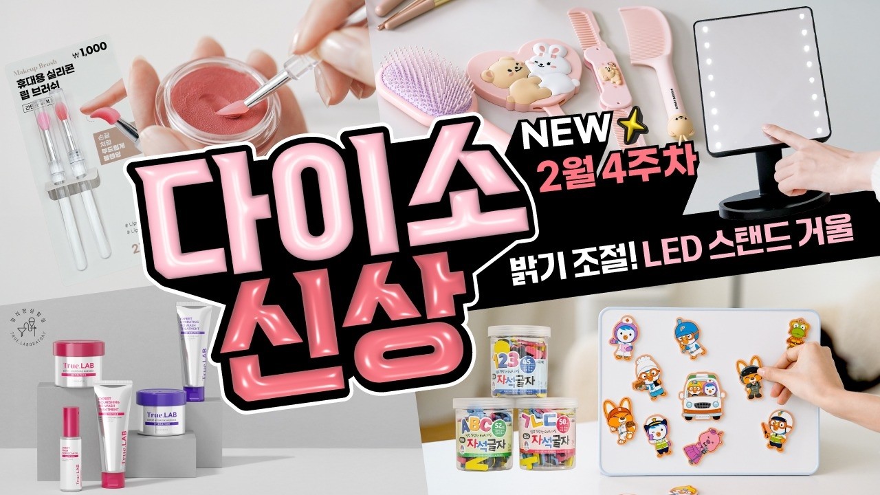 5,000원에 LED 스탠드거울 GET!🪞 터치해서 밝기 조절까지 가능💡다이소 신상 2월 4주차! 1탄🛒