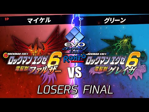 #09 ロックマンエグゼ6トーナメント in EVO Japan Losers SEMIFINAL【アドバンスドコレクション】マイケル vs グリーン