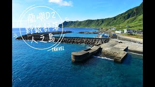 【旅遊】蘭嶼D3｜四季牛肉麵｜野銀部落｜野銀冷泉｜聖恩 ... 