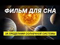 Миры за пределами Солнечной системы: тысячи неизведанных планет для спокойного сна