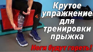 Крутое упражнение для тренировки прыжка. Ноги будут гореть !!!