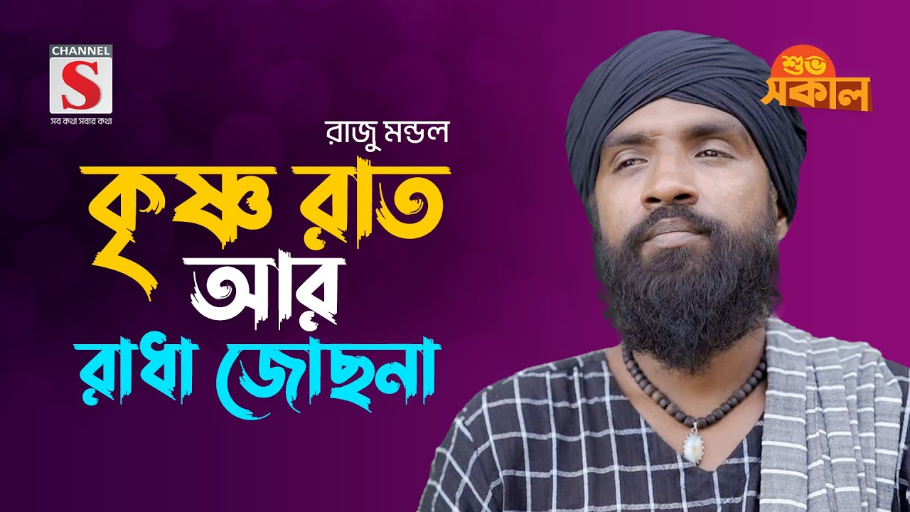 কৃষ্ণ রাত আর রাধা জোছনা | Krishna Rat Ar Radha Jochona | Raju Mondol | Channel S Shuvo Shokal