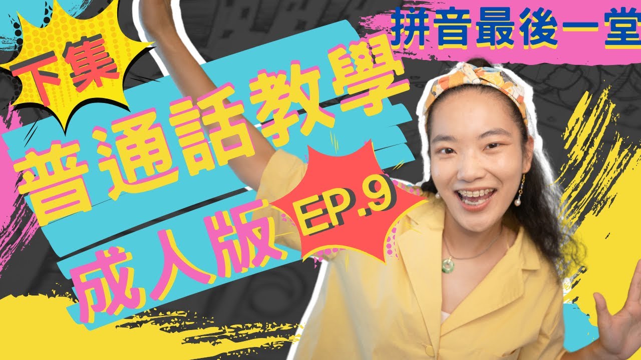 【普通話教學】｜成人版｜EP.9｜下集｜拼音最後衝刺