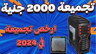 تجميعة كمبيوتر ب 2000 جنية | ارخص تجميعة في مصر !!