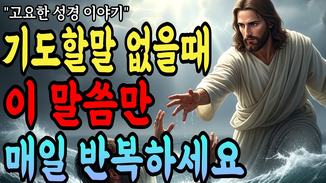 기도가 안될 때 이 '말씀'만 반복하세요! 기도의 문이 다시 열립니다 ㅣ성경말씀｜기독교 명언｜오디오북
