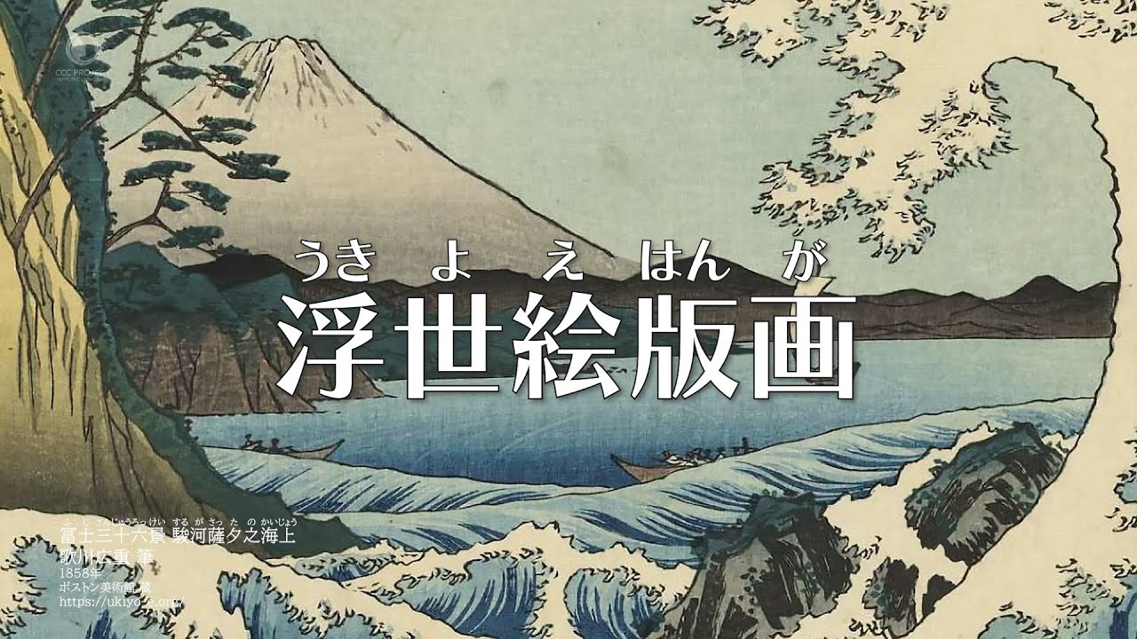 浮世絵版画（1/6）オープニング