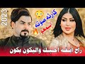 جـديـد مـوال صدك ضـيـم 2023 لـيـش الـنـاس مـنـي ومنك يـغـارون الفنان جواد الساعدي