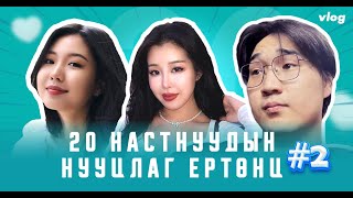 20 настнуудын нууцлаг ертөнц #2