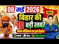08 May 2026 | Bihar Ki 25 Badi Khabrein | Aaj Ki Sabse Badi Updates | Bihar News Today