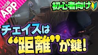 【第五人格】チェイスは“距離”が重要！目指せ、60秒チェイス！【初心者向け】