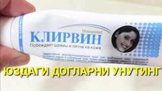 ЮЗДАГИ ДОГЛАРНИ УНУТИНГ,ЁШАРИШ СИРЛАРИ,КЛИРВИН ОТ ПЯТЕН