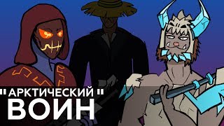 &quot;АРКТИЧЕСКИЙ ВОИН&quot; (РИСОВАННЫЙ МУЛЬТ)