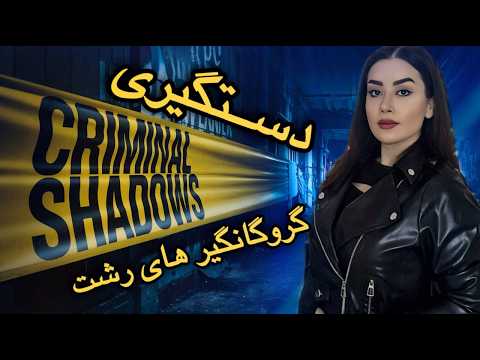 نحوه دستگیری گروگانگیر های رشت و خانواده رشتی قسمت ۲ پرونده جنایی داستان واقعی گروگانگیری رشت
