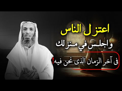 اعتزل الناس واجلس في منزلك في اخر الزمان الذي نحن فيه خالد اسماعيل