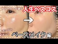 【人生コスメ】毛穴、シミに悩むアラフォーの人生ベストコスメなベースメイクアイテム