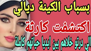 بسباب الكينة ديالي😧 اكتشفت كارثة😱الي درتو خلاهم بين ايديا حياتهم كاملة#قصص#حكايتي#مغربية#واقعية