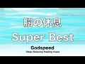 人気の高い Super Best 脳の疲れをとり最高級の休息へ 自律神経を整える音楽　α波リラックス効果抜群 【超特殊音源】ストレス軽減 ヒーリング 睡眠  休息に Super Best ★43