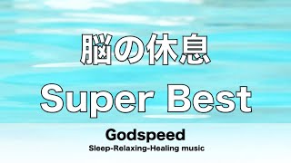 人気の高い Super Best 脳の疲れをとり最高級の休息へ 自律神経を整える音楽　α波リラックス効果抜群 【超特殊音源】ストレス軽減 ヒーリング 睡眠  休息に Super Best ★43